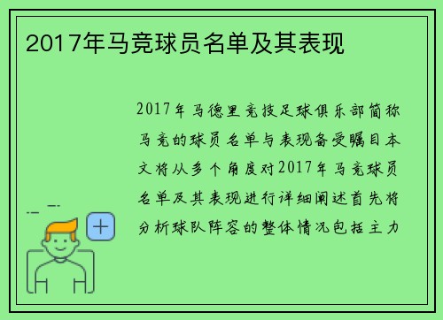 2017年马竞球员名单及其表现