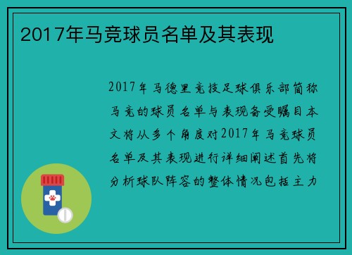 2017年马竞球员名单及其表现