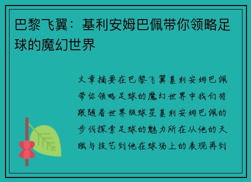 巴黎飞翼：基利安姆巴佩带你领略足球的魔幻世界