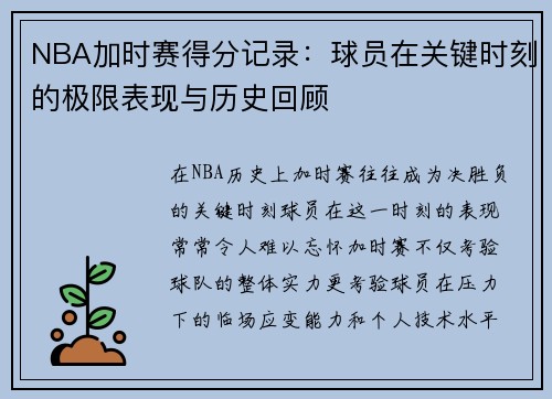 NBA加时赛得分记录：球员在关键时刻的极限表现与历史回顾