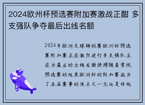 2024欧州杯预选赛附加赛激战正酣 多支强队争夺最后出线名额