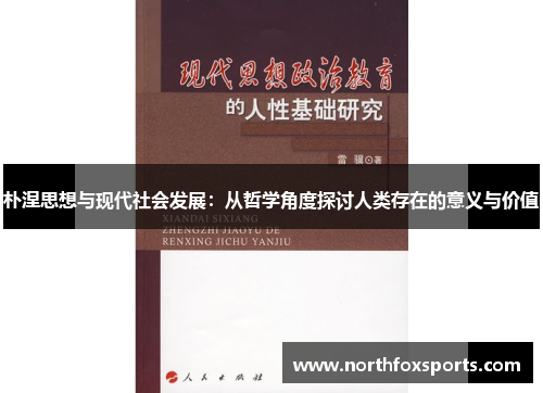 朴涅思想与现代社会发展：从哲学角度探讨人类存在的意义与价值